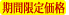 期間限定価格