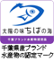 千葉県産水産物ブランド 千葉県産水産物ブランド