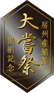 大嘗祭供納記念