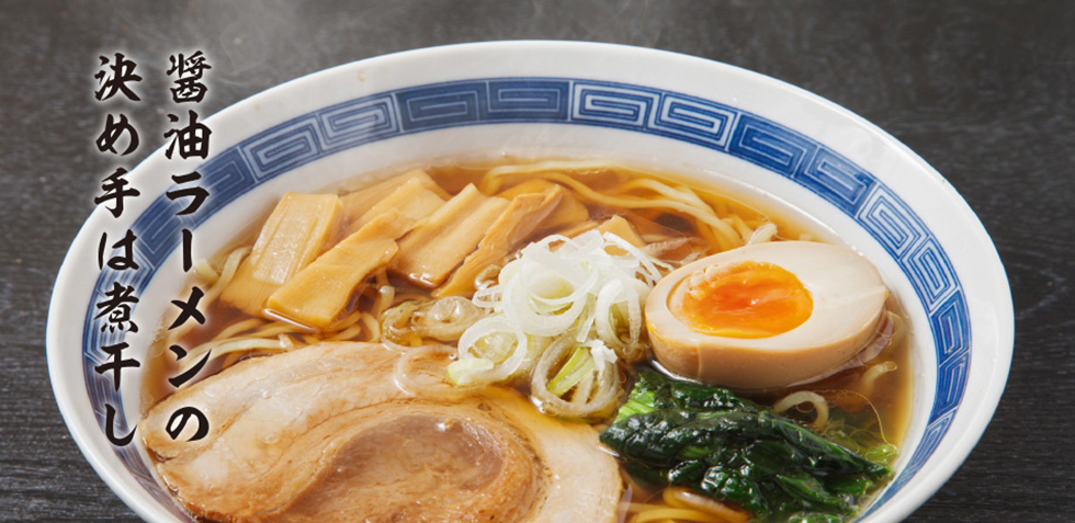 醤油ラーメンの決め手は煮干し