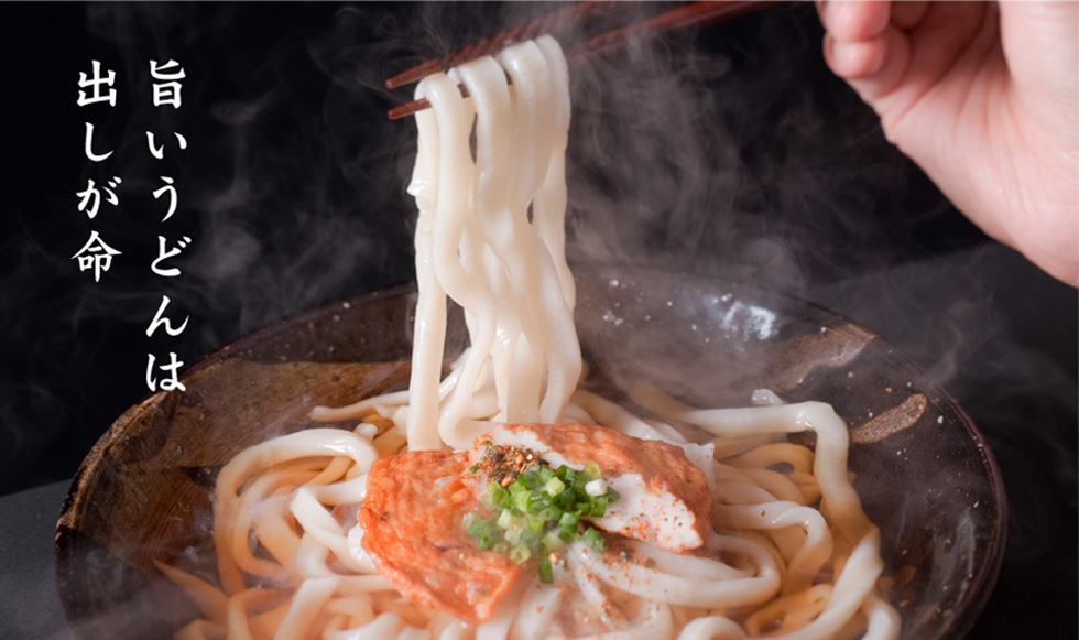 旨いうどんはダシが命