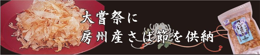大嘗祭に房州産さば節を供納