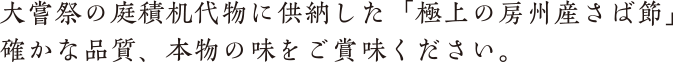 大嘗祭の庭積机代物に供納したさば節